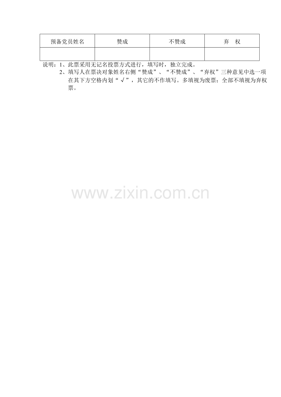 预备党员转正投票表决票.doc_第2页
