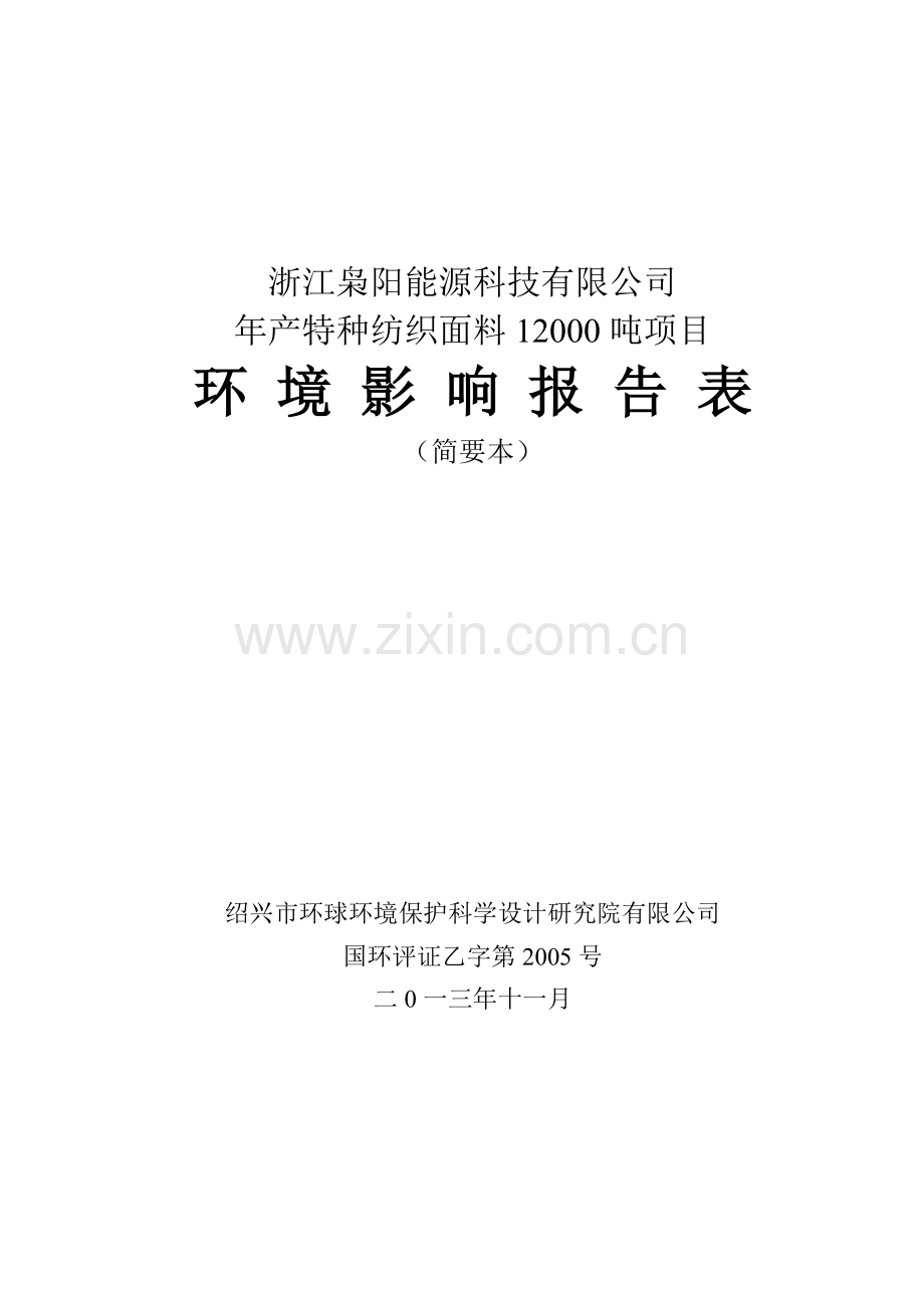 枭阳能源科技有限公司年产特种纺织面料12000吨项目申请建设环境评估报告表.doc_第1页