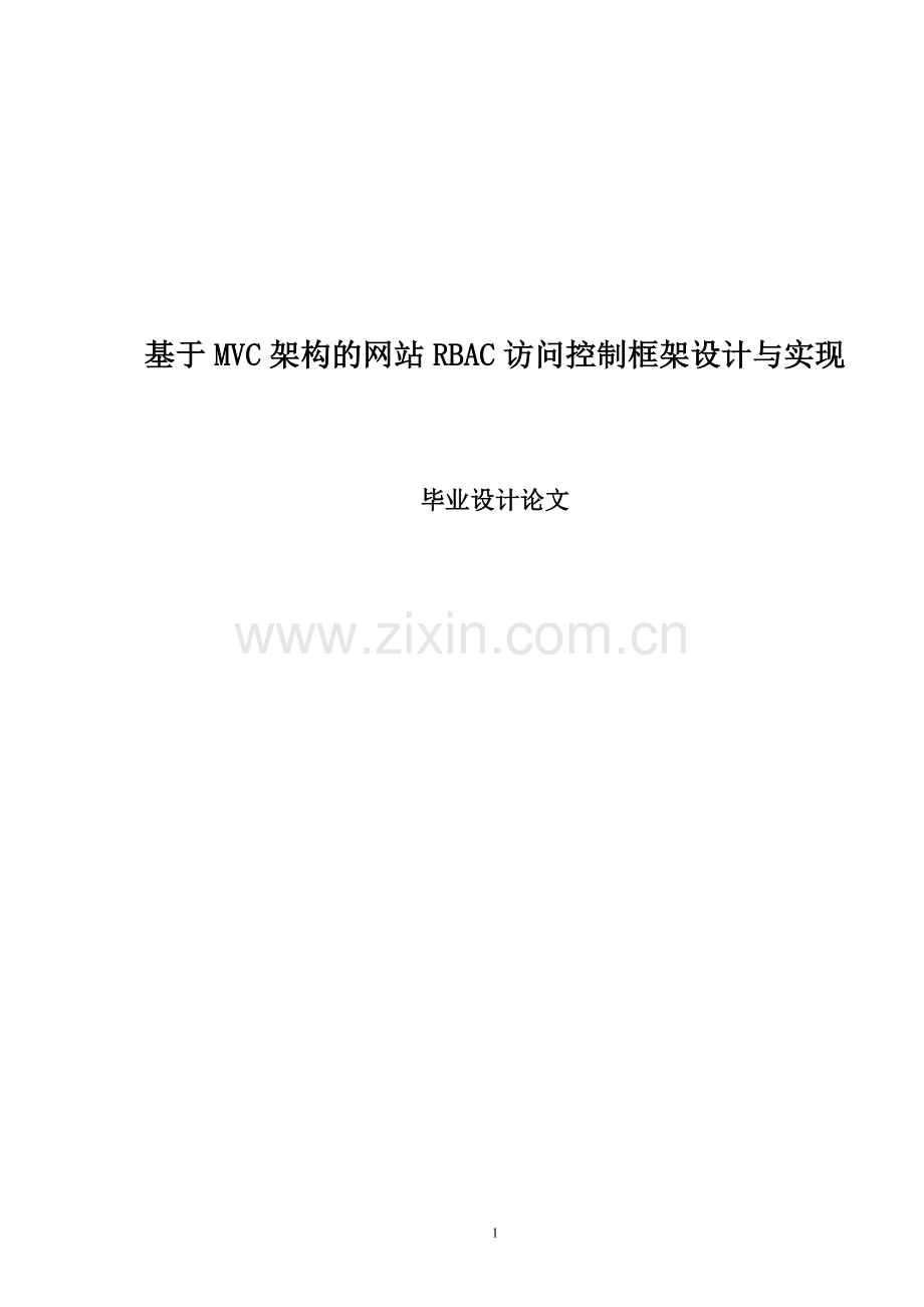本科毕业设计--基于mvc架构的网站rbac访问控制框架设计与实现.doc_第1页