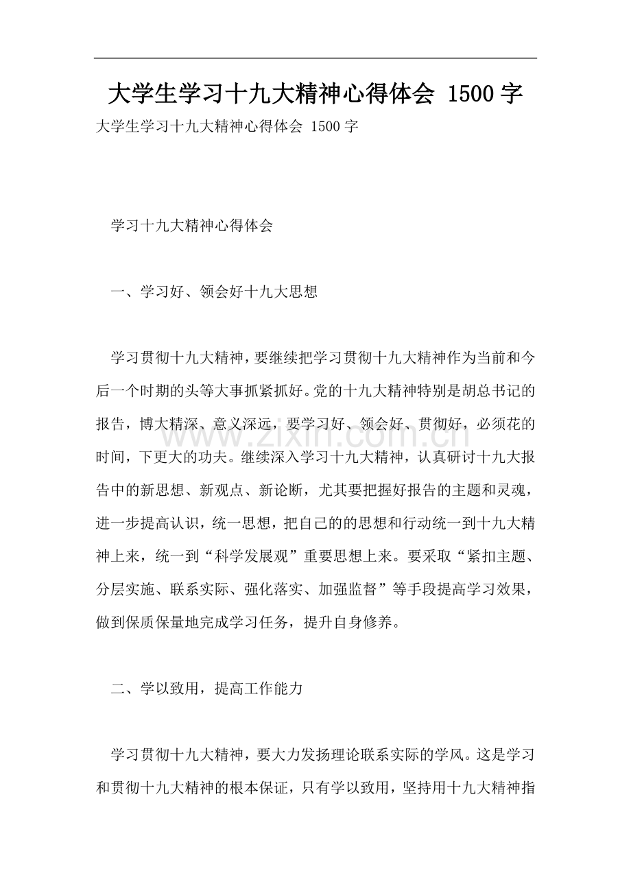 大学生学习十九大精神心得体会-1500字.doc_第1页