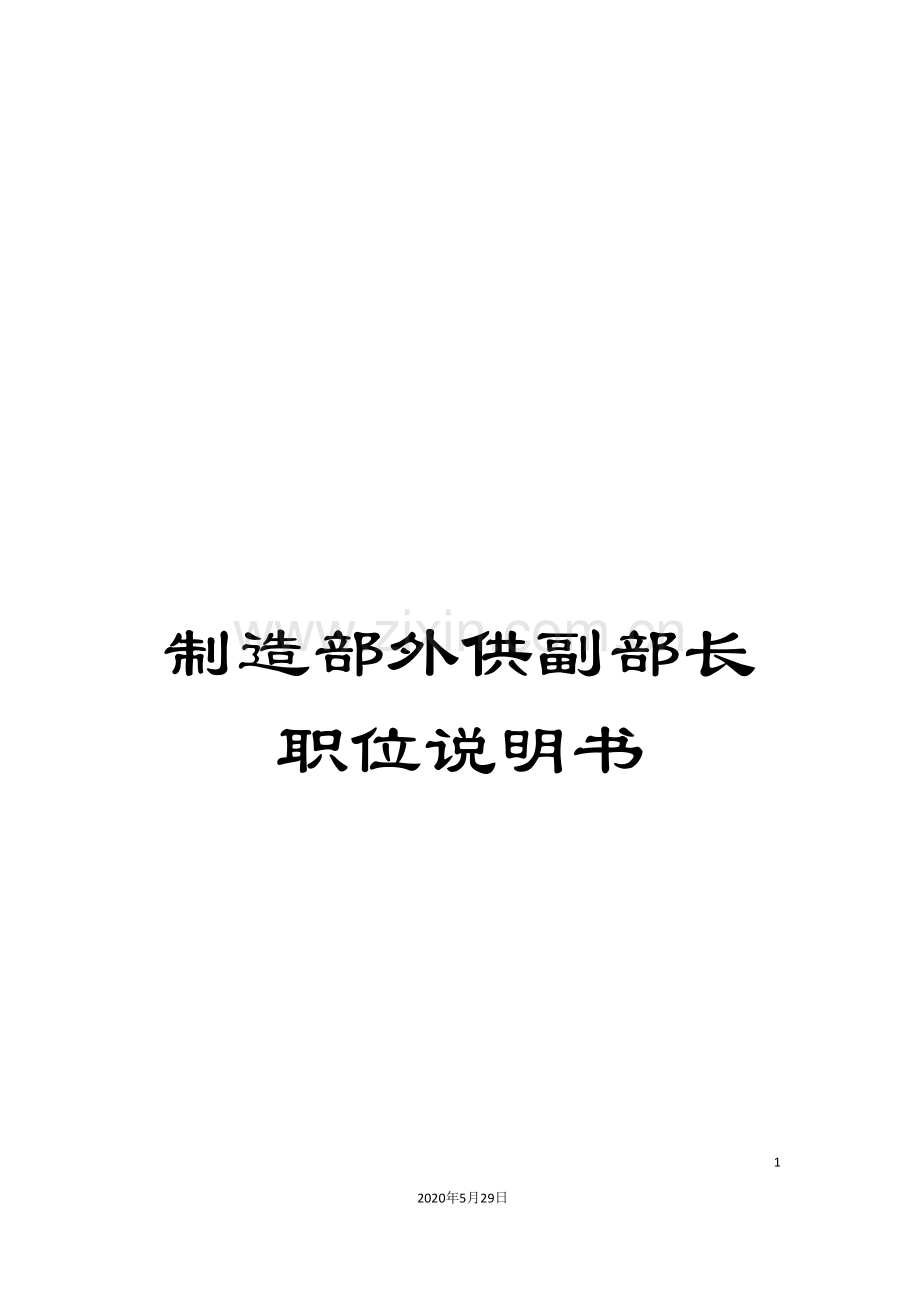 制造部外供副部长职位说明书.doc_第1页