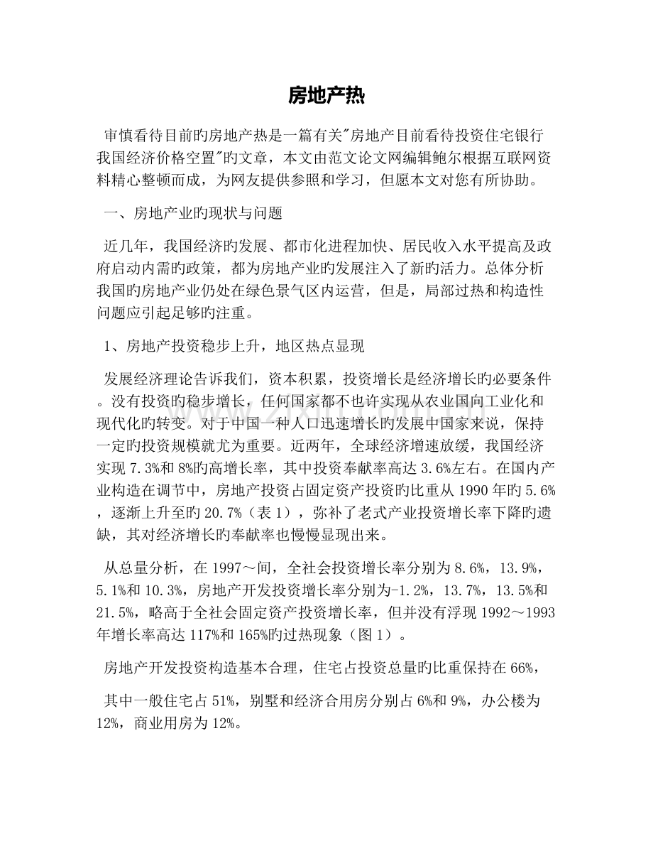 房地产热新版.docx_第1页
