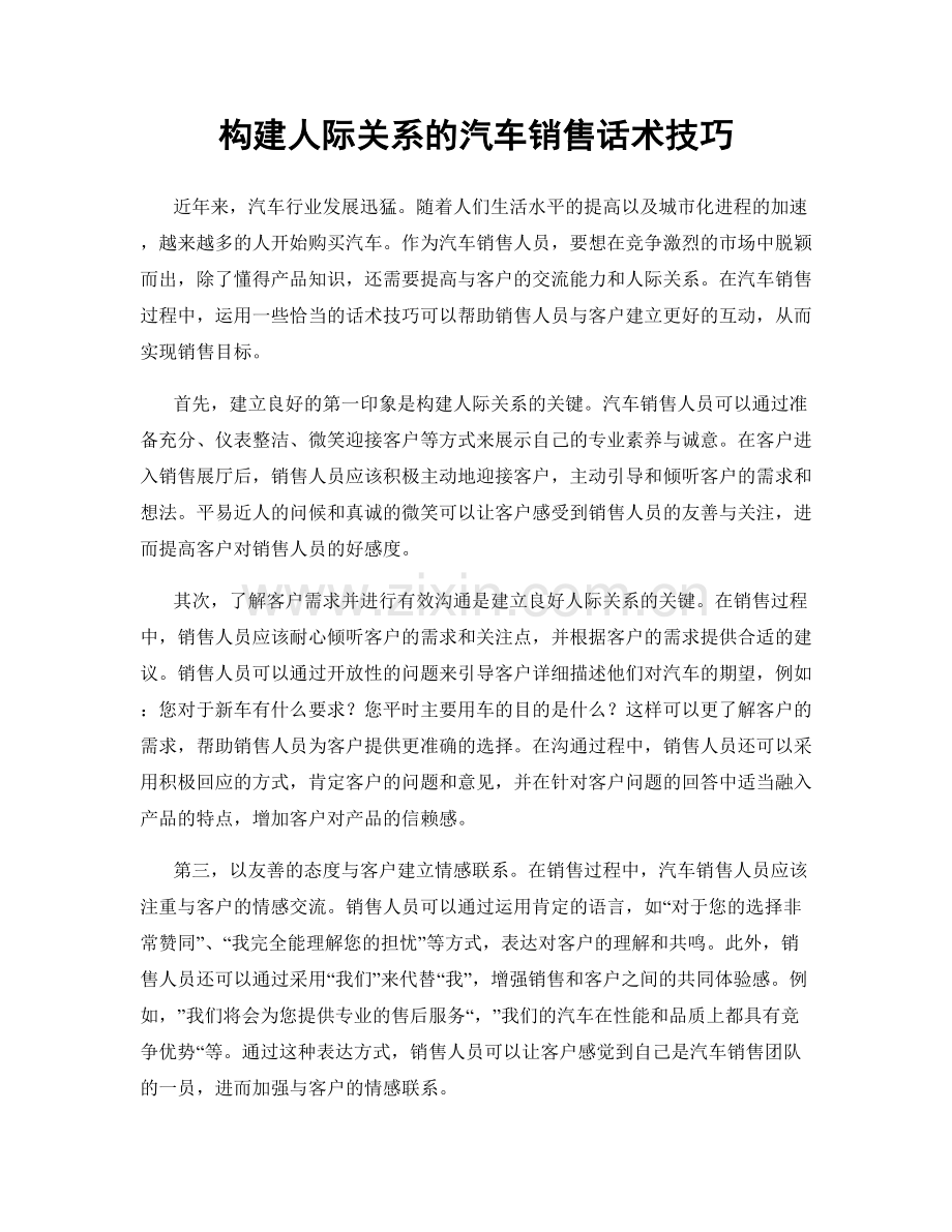 构建人际关系的汽车销售话术技巧.docx_第1页