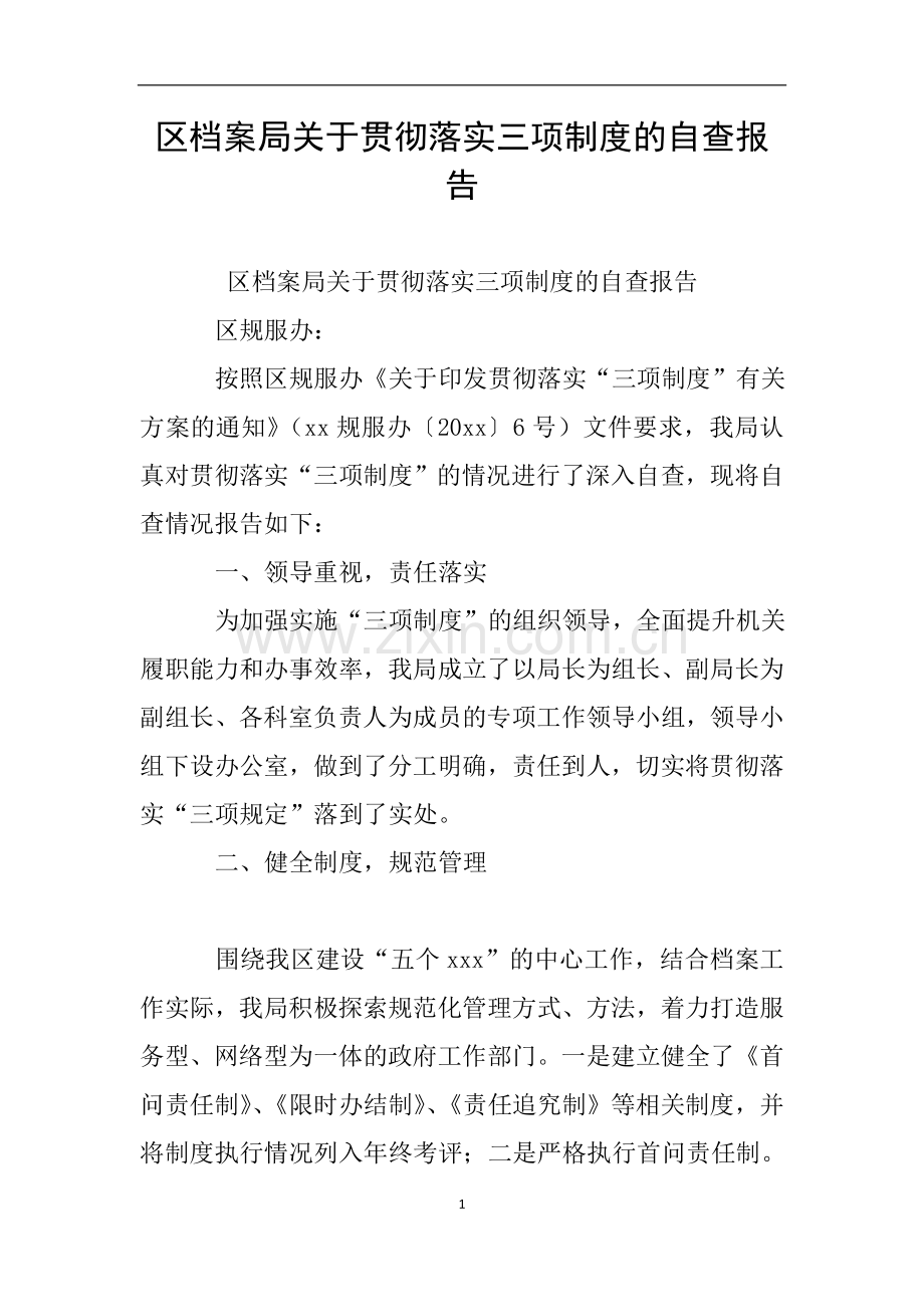 区档案局关于贯彻落实三项制度的自查报告.doc_第1页