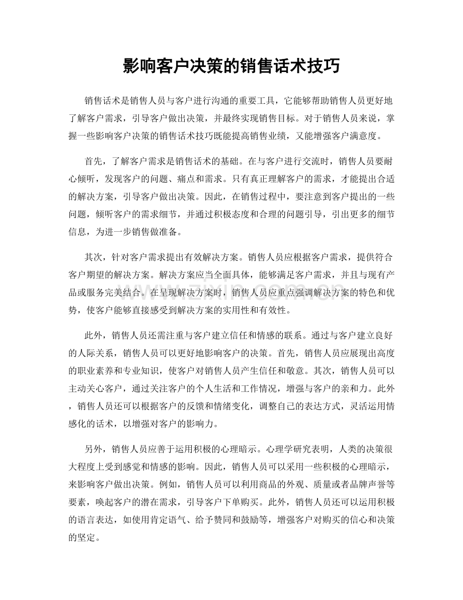 影响客户决策的销售话术技巧.docx_第1页
