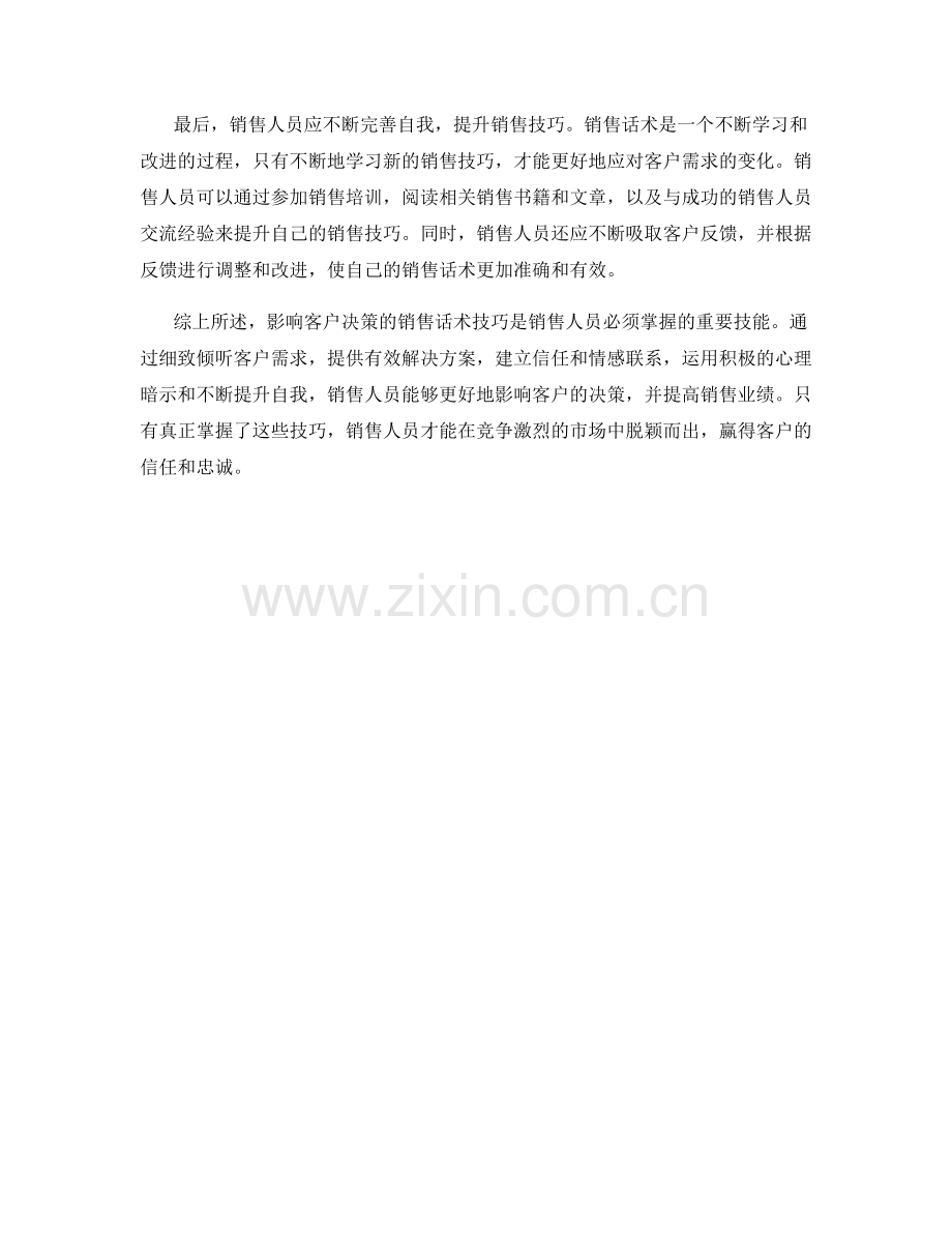影响客户决策的销售话术技巧.docx_第2页
