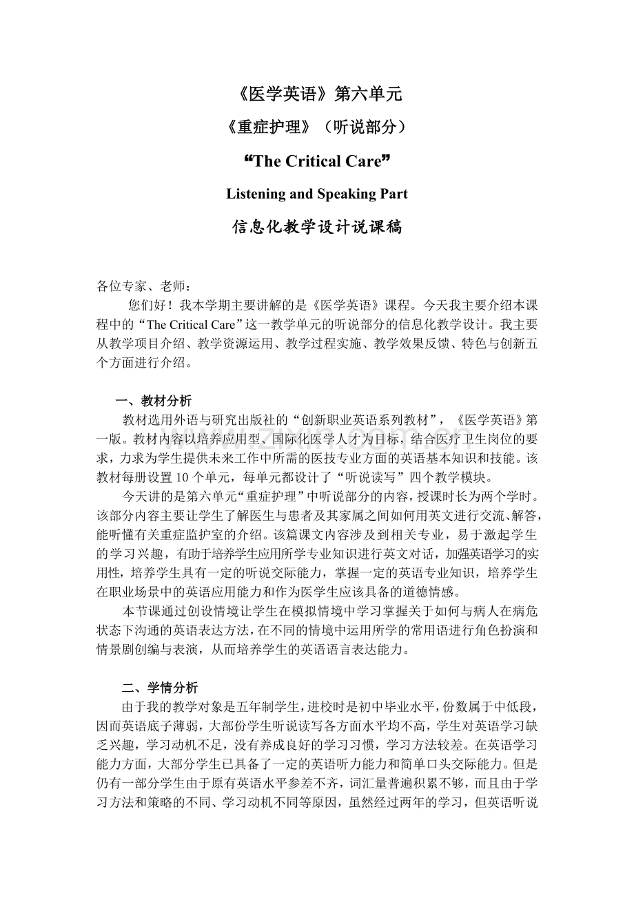 医护英语-说课稿.doc_第1页