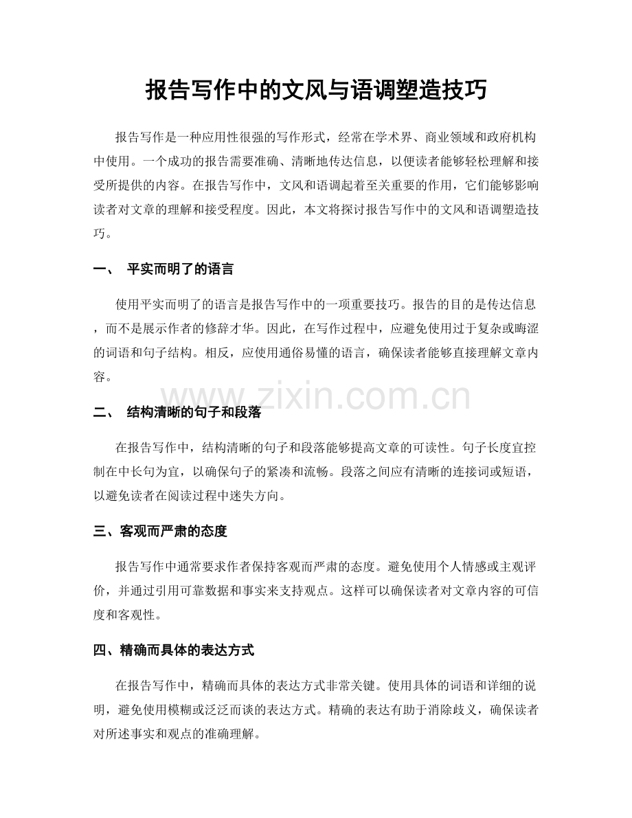 报告写作中的文风与语调塑造技巧.docx_第1页