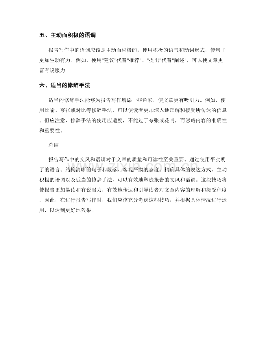 报告写作中的文风与语调塑造技巧.docx_第2页