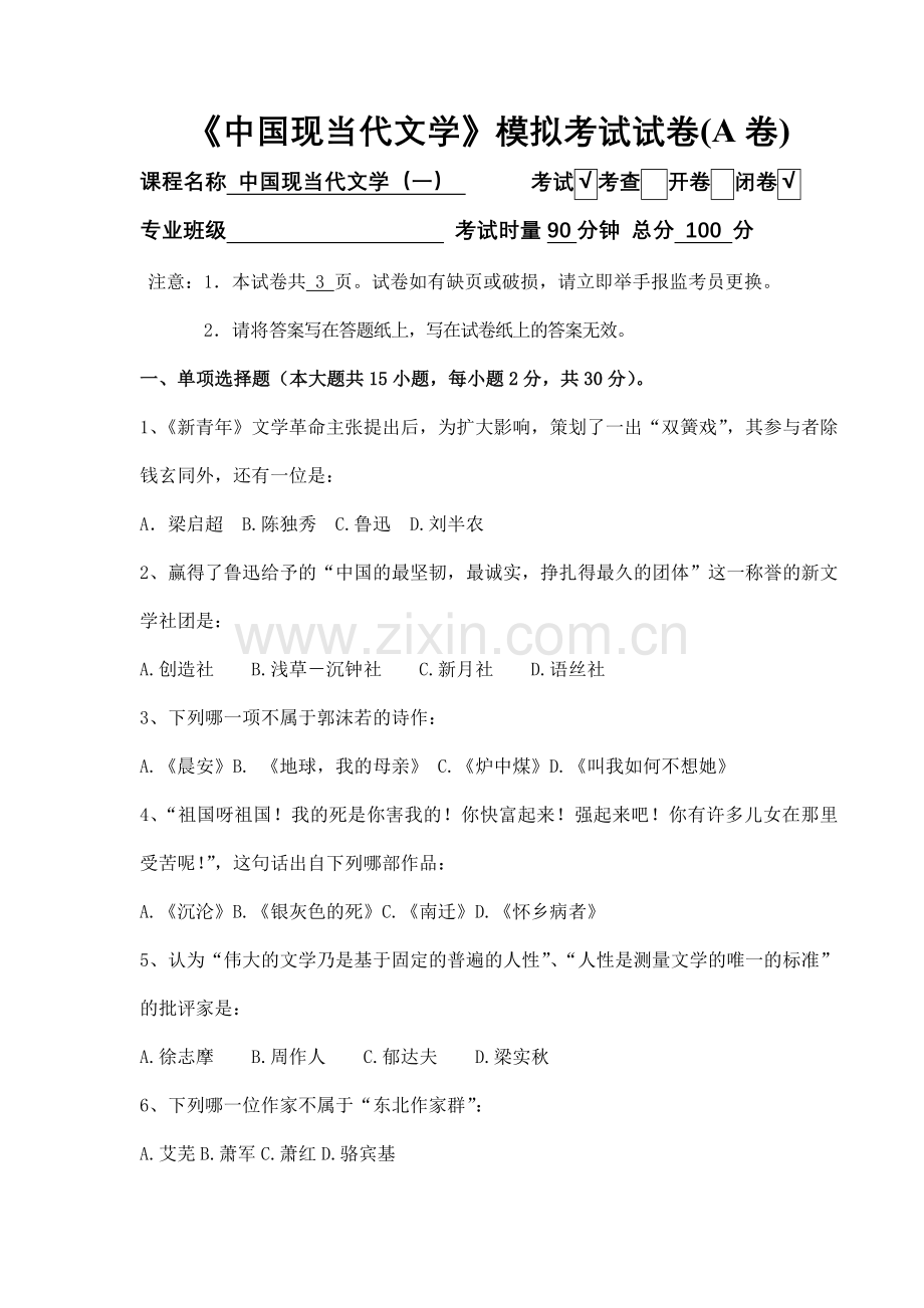 中国现当代文学模拟考试试卷A卷.doc_第1页