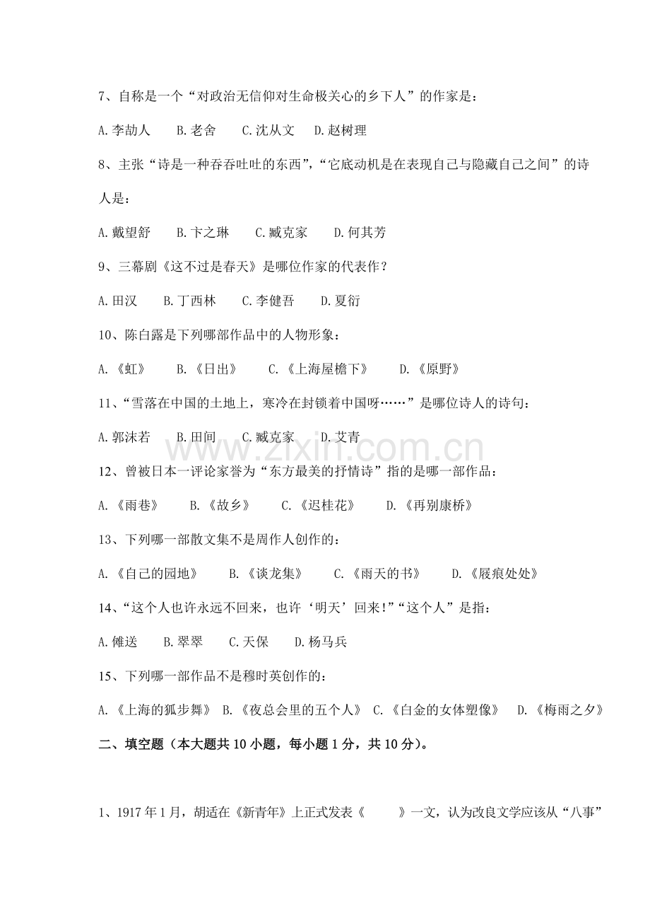 中国现当代文学模拟考试试卷A卷.doc_第2页