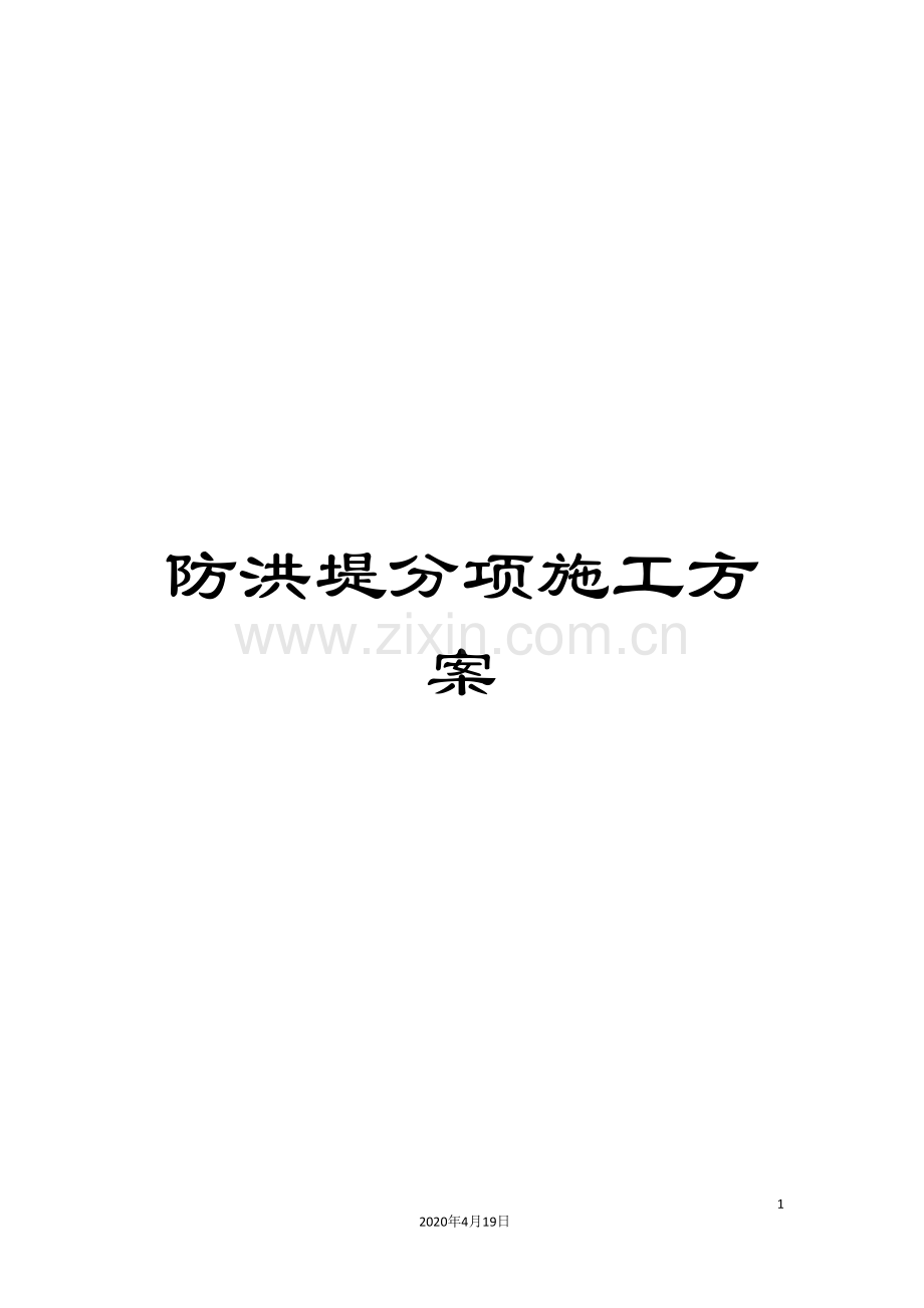 防洪堤分项施工方案.doc_第1页