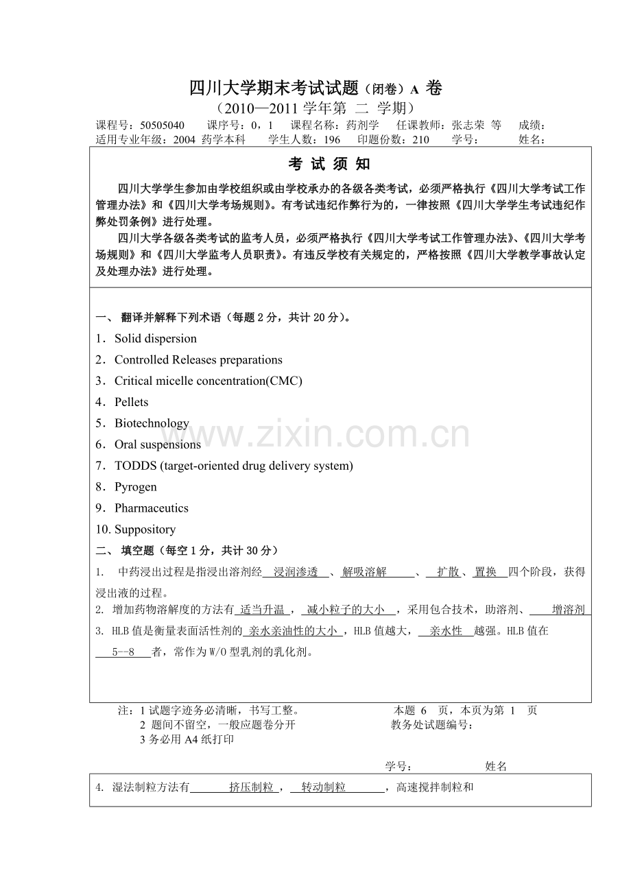 四川大学药剂学期末考试试题.doc_第1页