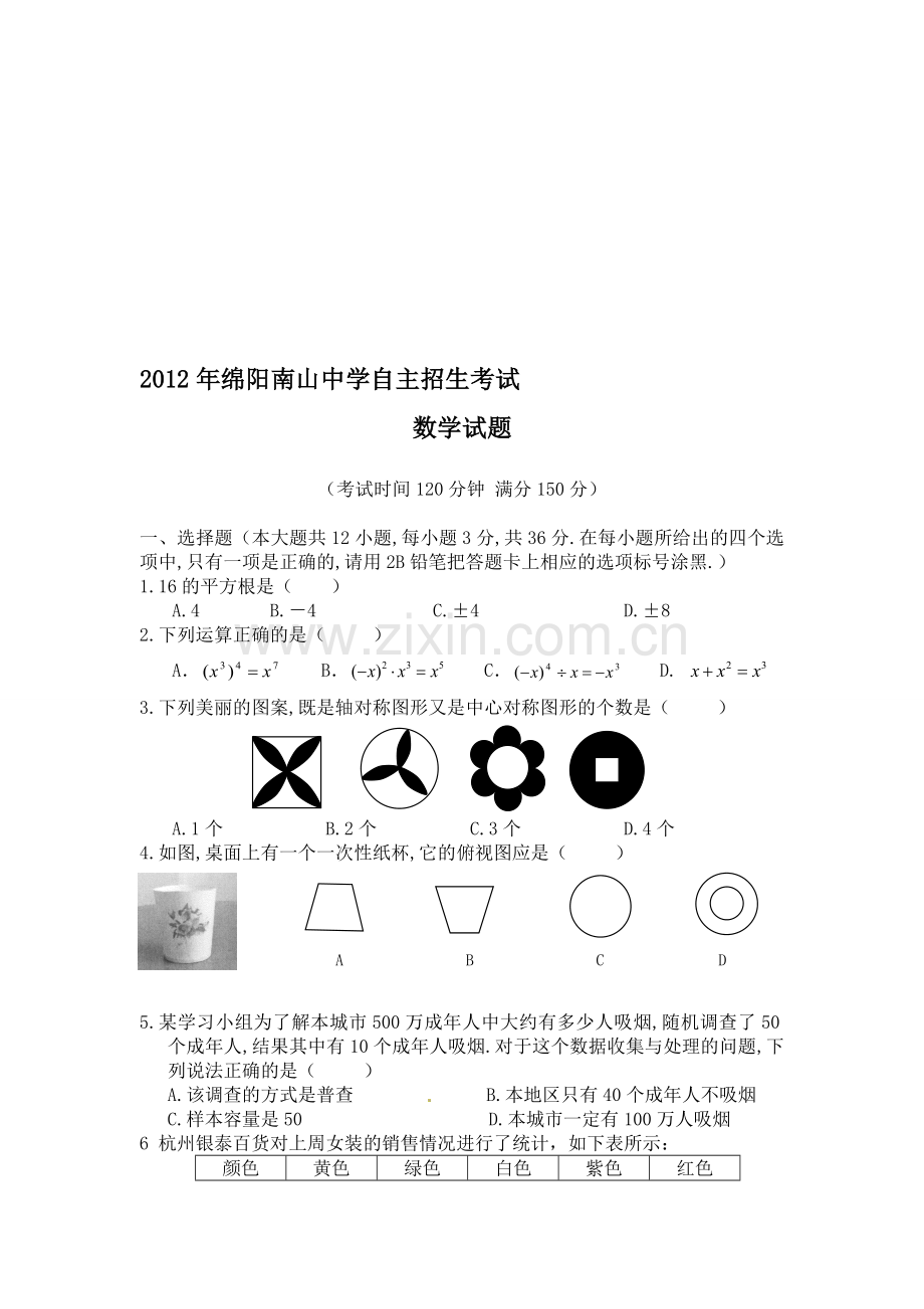 整合-绵阳南山中学自主招生考试数学试题名师资料.doc_第1页