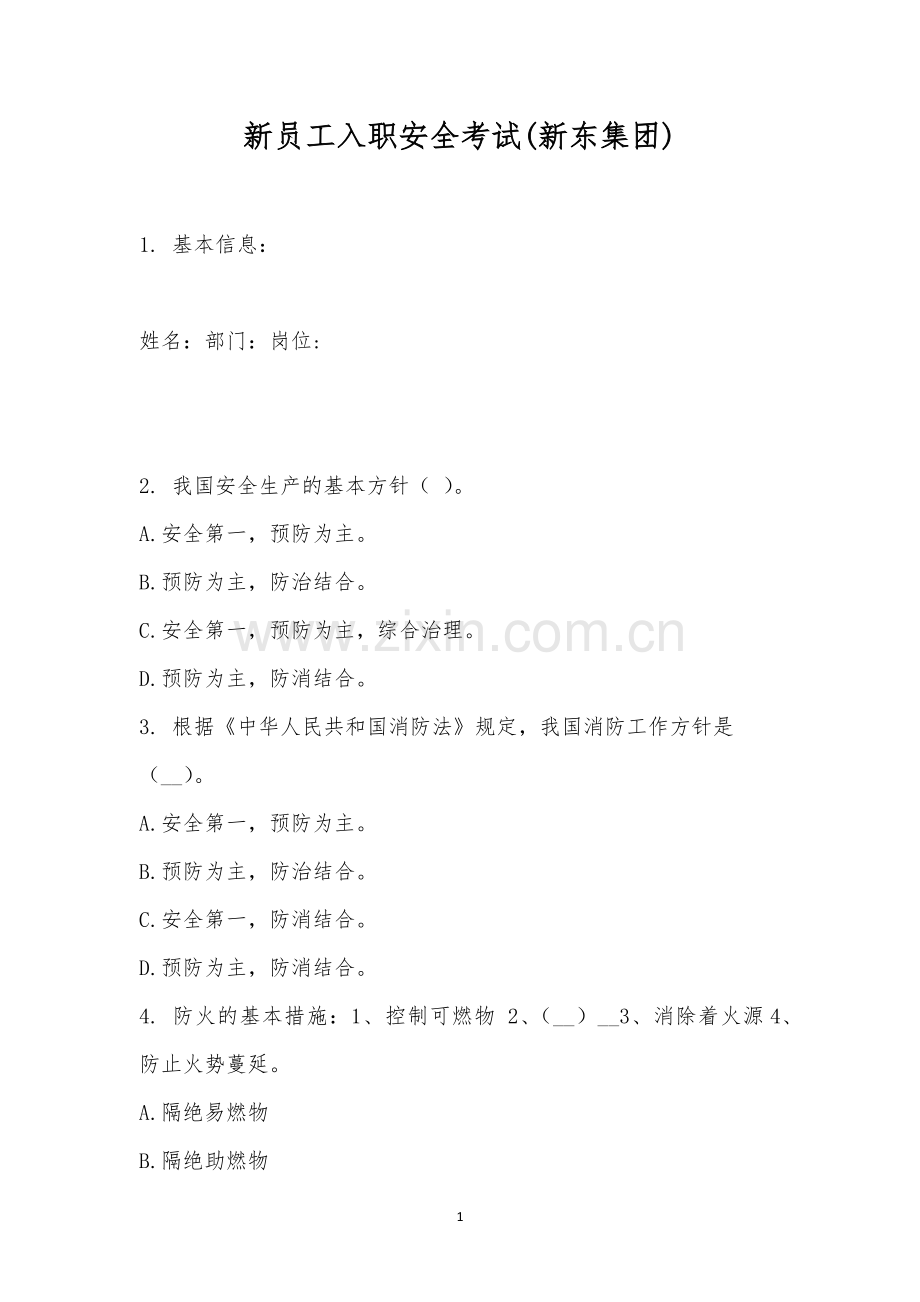 新员工入职安全考试(新东集团).docx_第1页