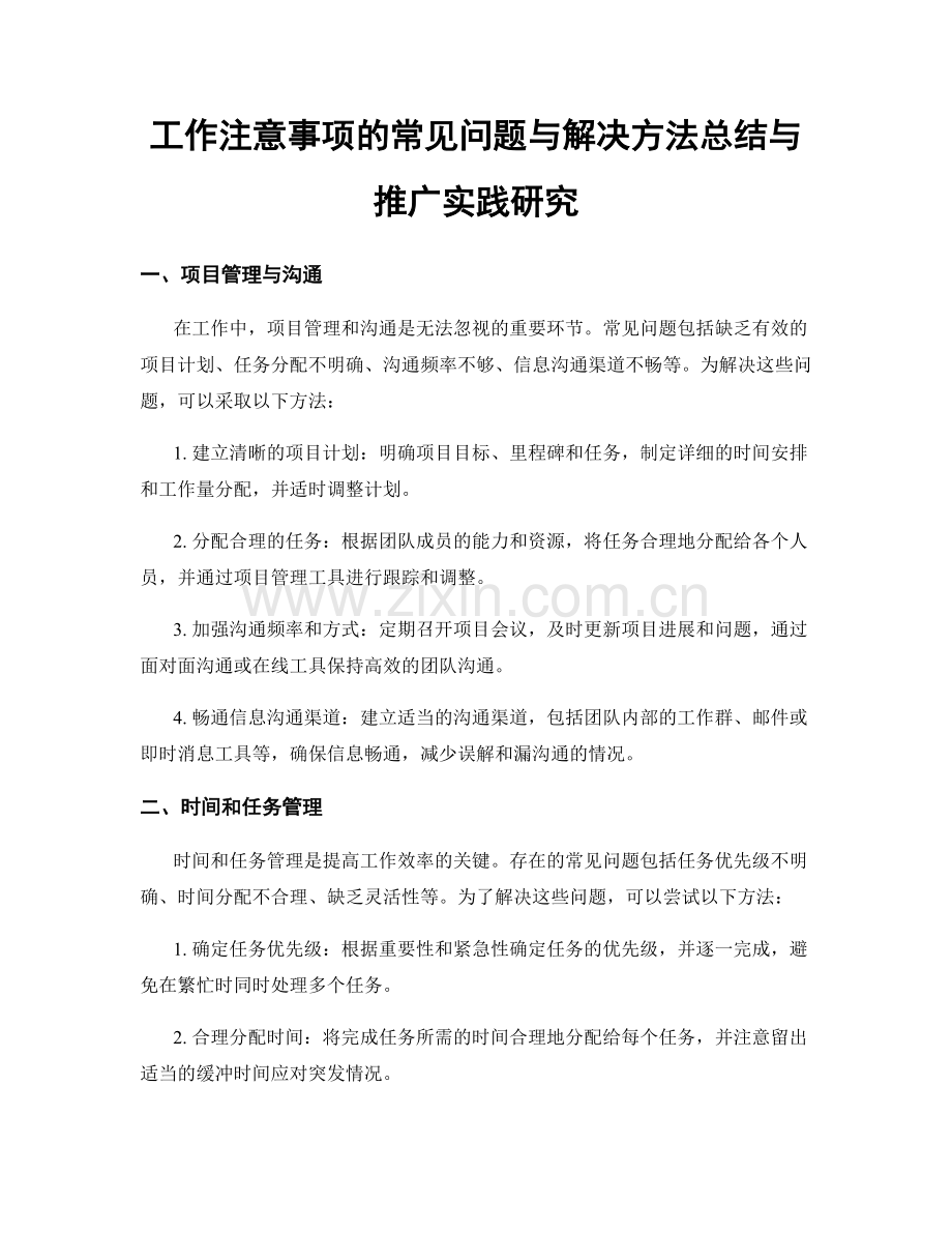 工作注意事项的常见问题与解决方法总结与推广实践研究.docx_第1页