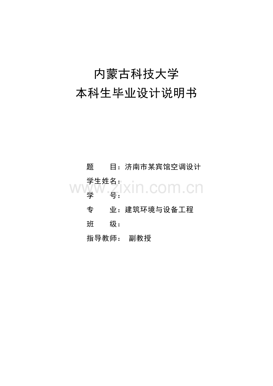 济南市某宾馆空调设计毕业设计说明书本科学位论文.doc_第1页