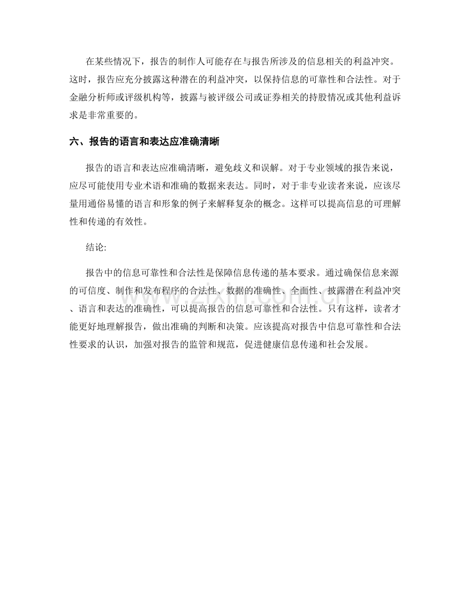 报告中的信息可靠性与合法性要求.docx_第2页