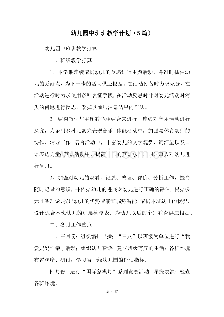 幼儿园中班班教学计划(5篇).docx_第1页
