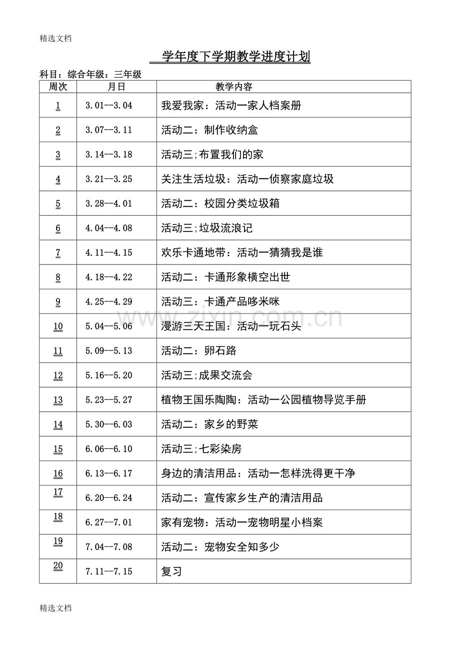 小学三年级下册综合实践活动教案全册版.docx_第2页