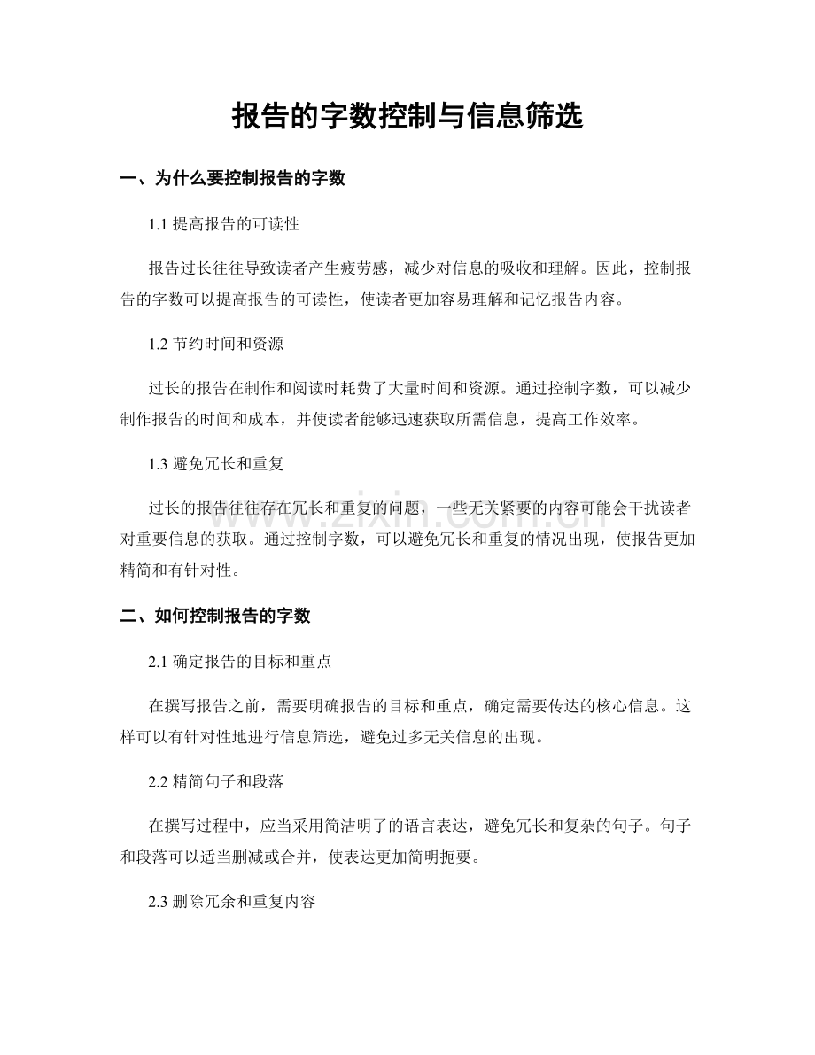 报告的字数控制与信息筛选.docx_第1页