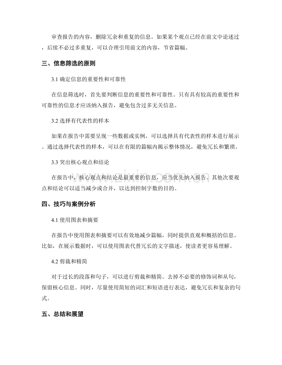 报告的字数控制与信息筛选.docx_第2页
