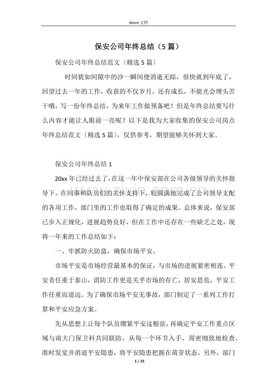 保安公司年终总结(5篇).docx_第1页