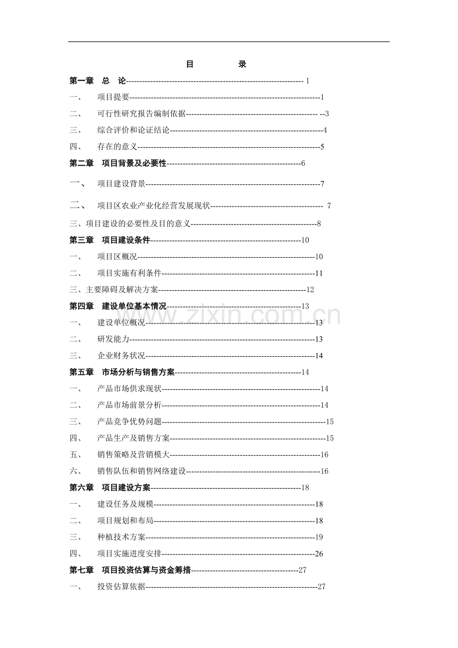 龙井茶基地种植新建项目申请建设可研报告.doc_第1页