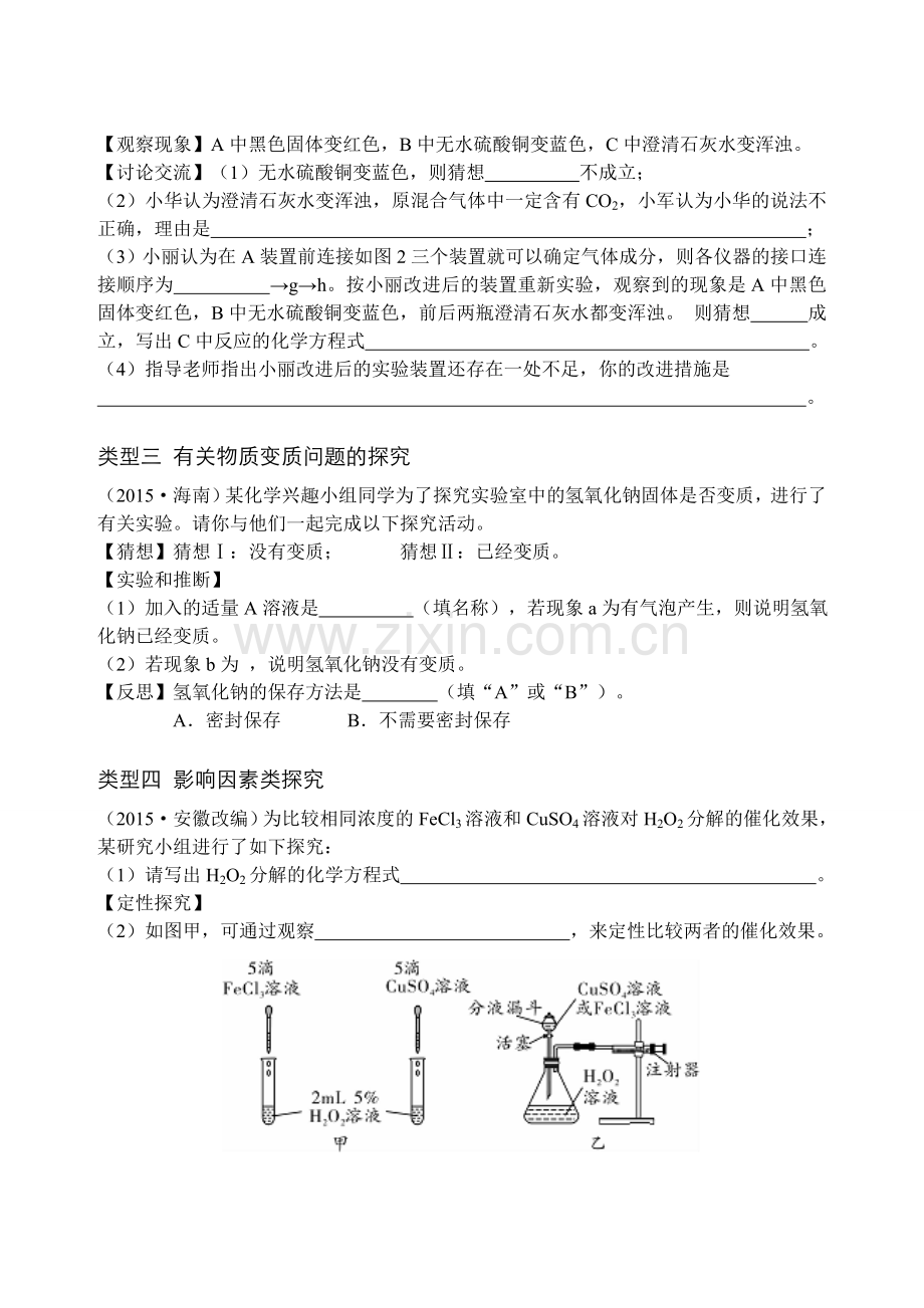 化学中考专项复习1·实验探究题【鲁教版】.doc_第2页