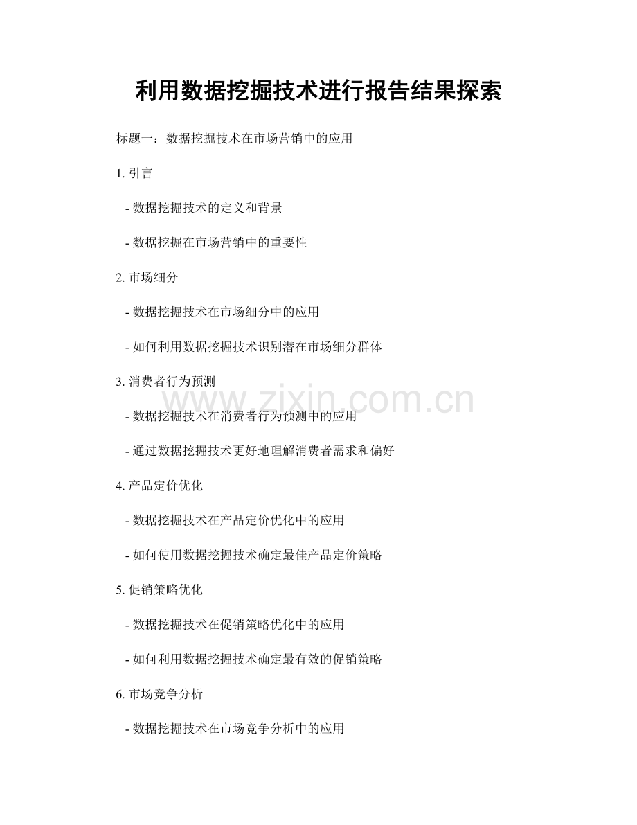 利用数据挖掘技术进行报告结果探索.docx_第1页