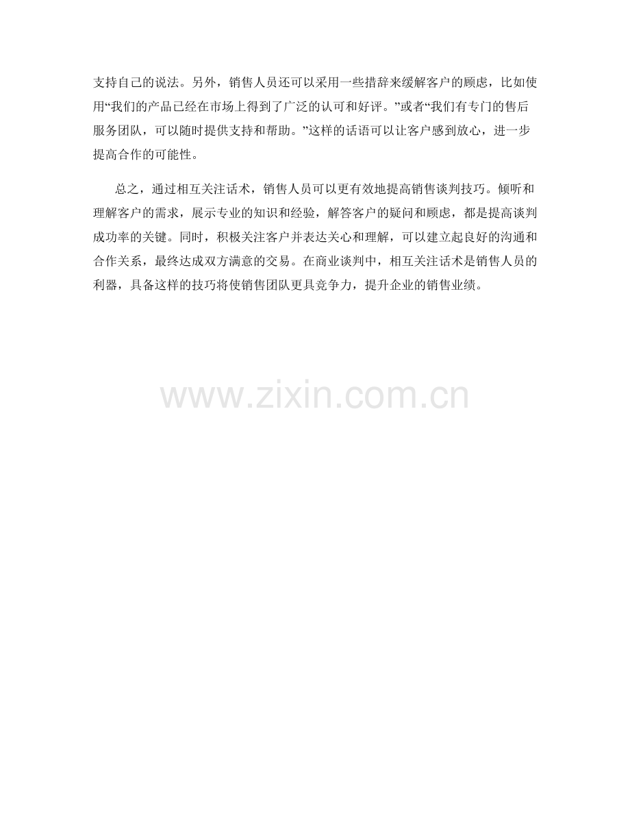有效提高销售谈判技巧的相互关注话术.docx_第2页