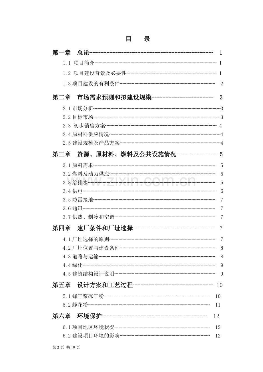 年产200吨蜂王浆冻干粉、蜂花粉工厂设计毕设论文.doc_第2页