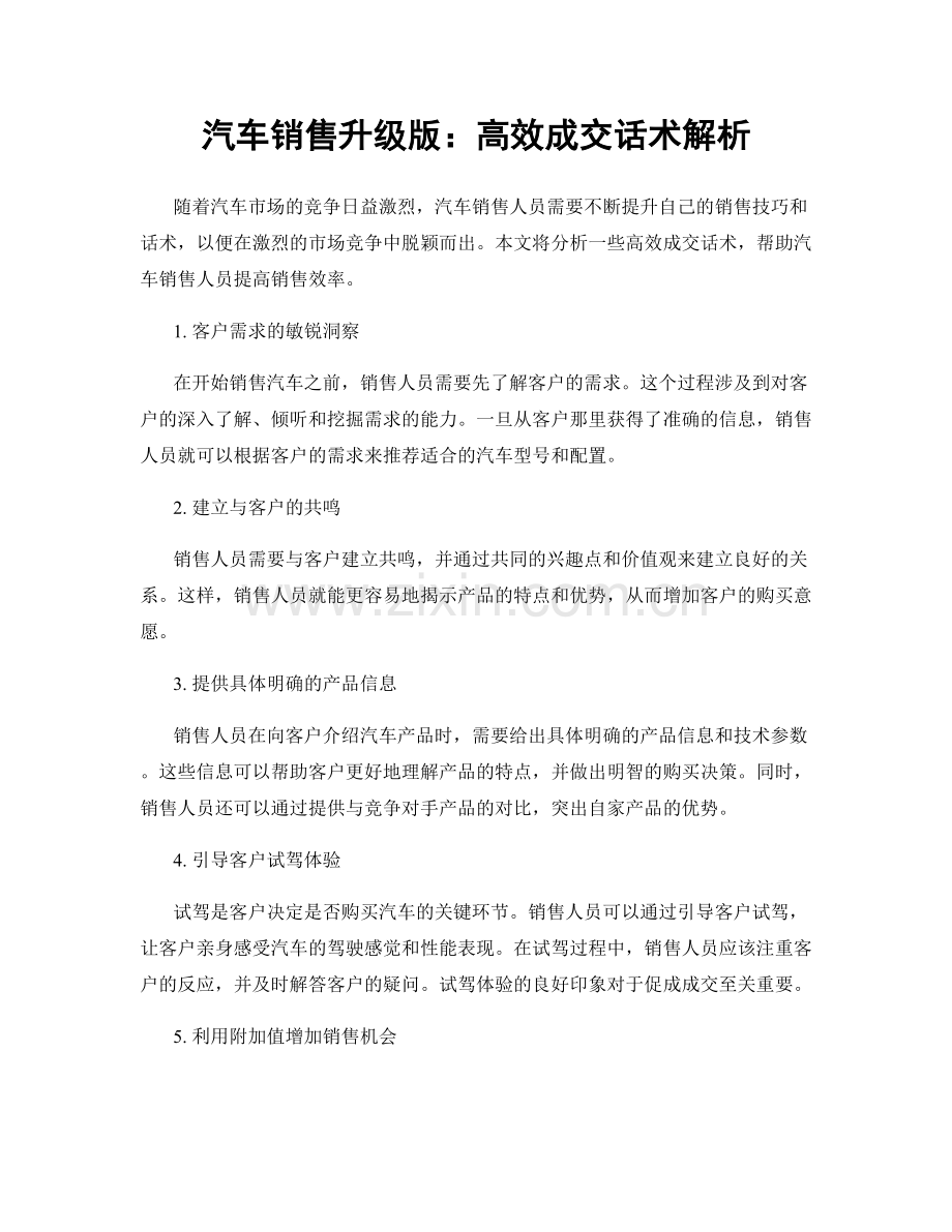 汽车销售升级版：高效成交话术解析.docx_第1页
