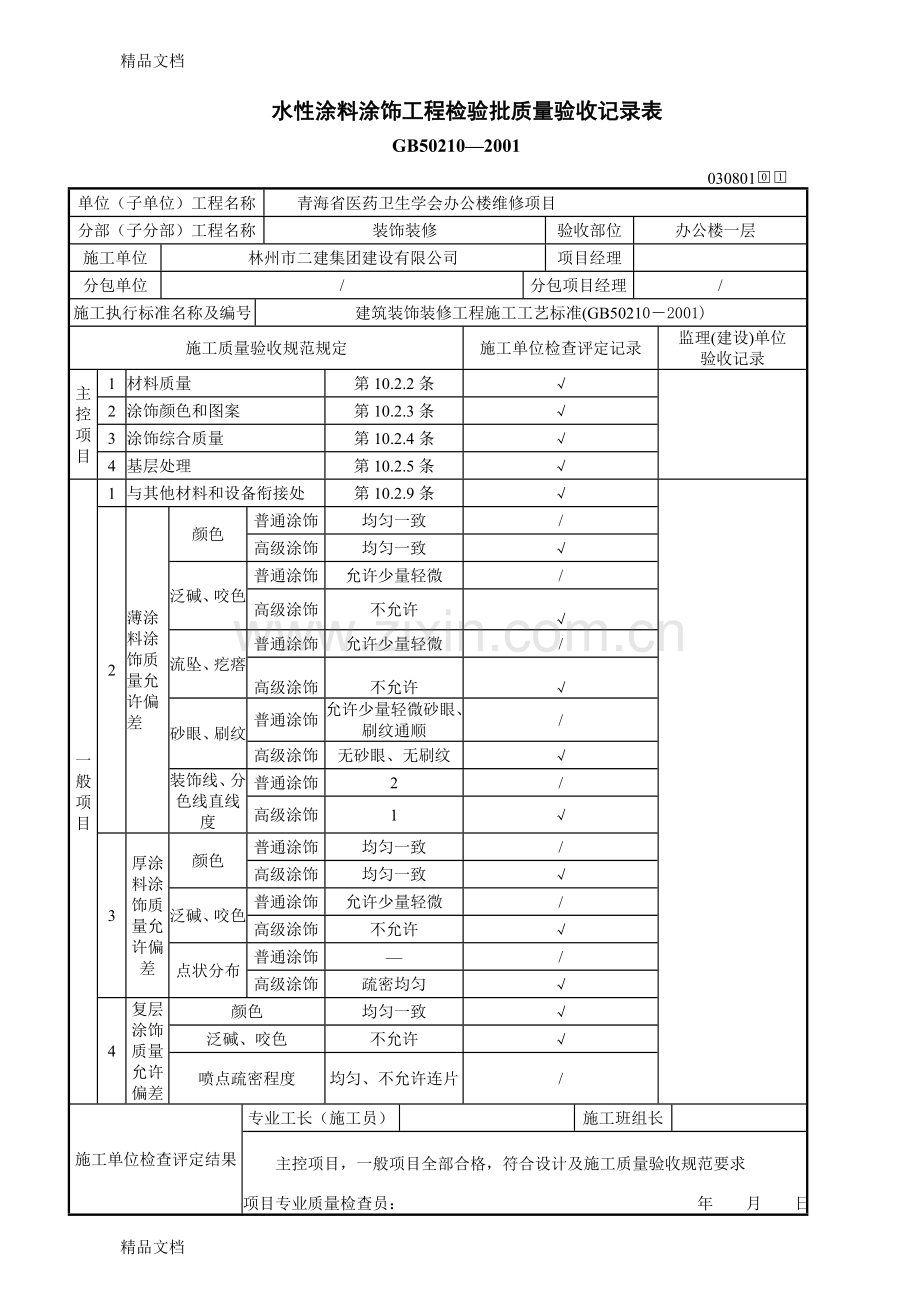 水性涂料涂饰工程检验批质量验收记录表.doc_第2页