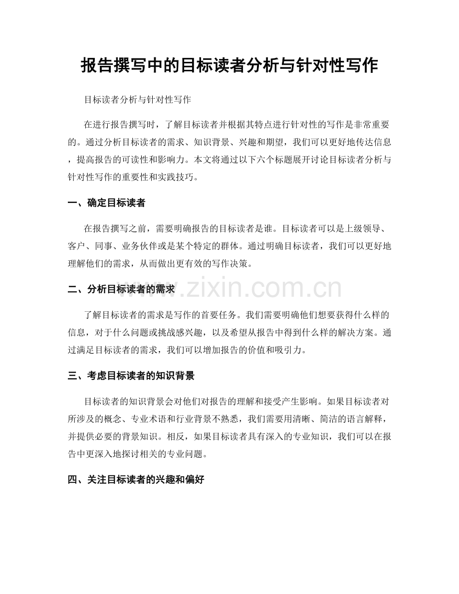 报告撰写中的目标读者分析与针对性写作.docx_第1页