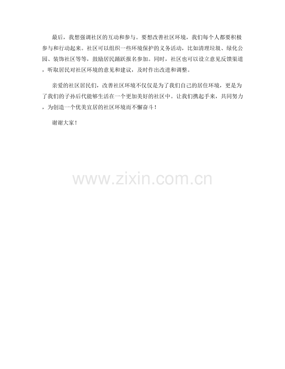 社区环境改善座谈会发言稿.docx_第2页