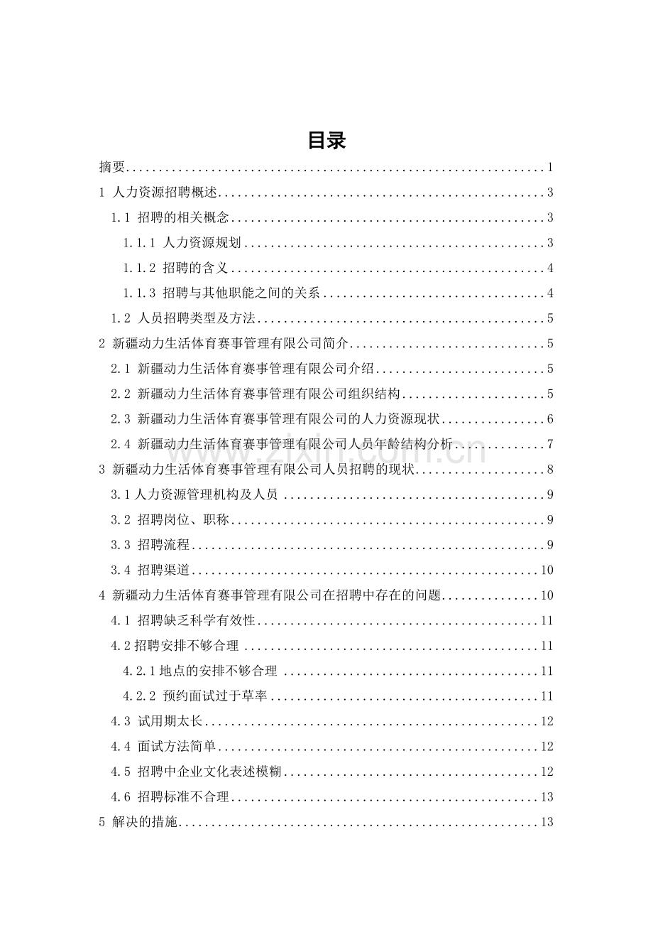 本科毕业设计-动力生活体育赛事管理有限公司招聘问题及解决对策.doc_第2页