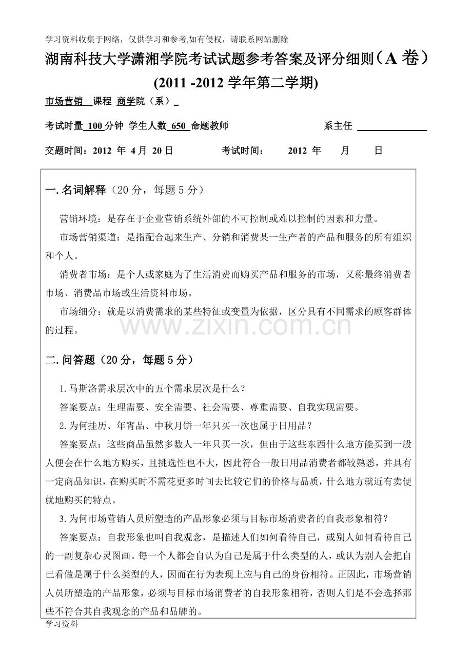 湖南科技大学潇湘学院考试试题参考答案及评分细则(A卷).doc_第1页
