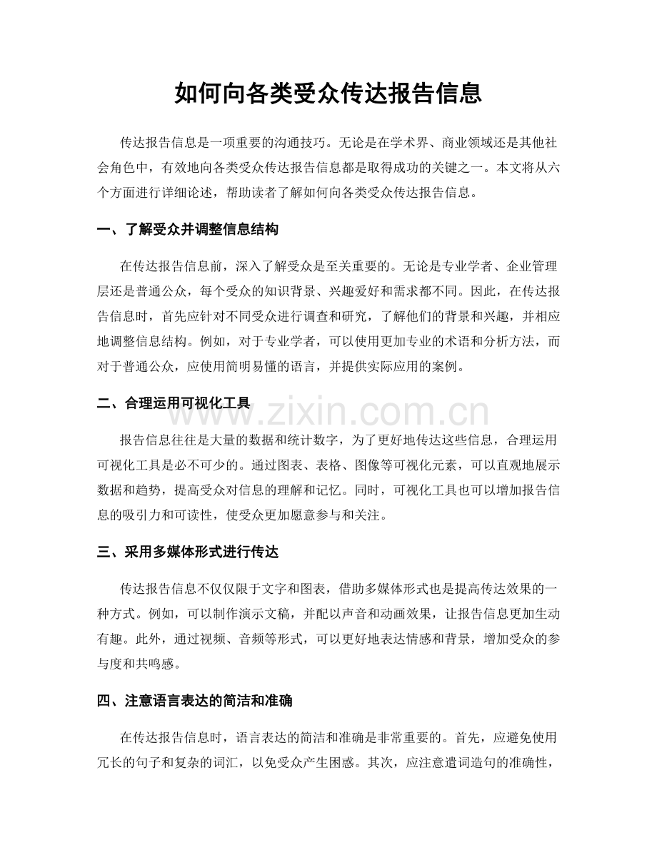 如何向各类受众传达报告信息.docx_第1页