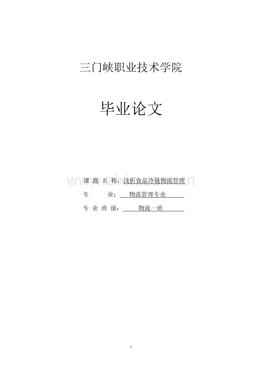 浅析食品冷链物流管理设计大学本科毕业论文.doc_第1页