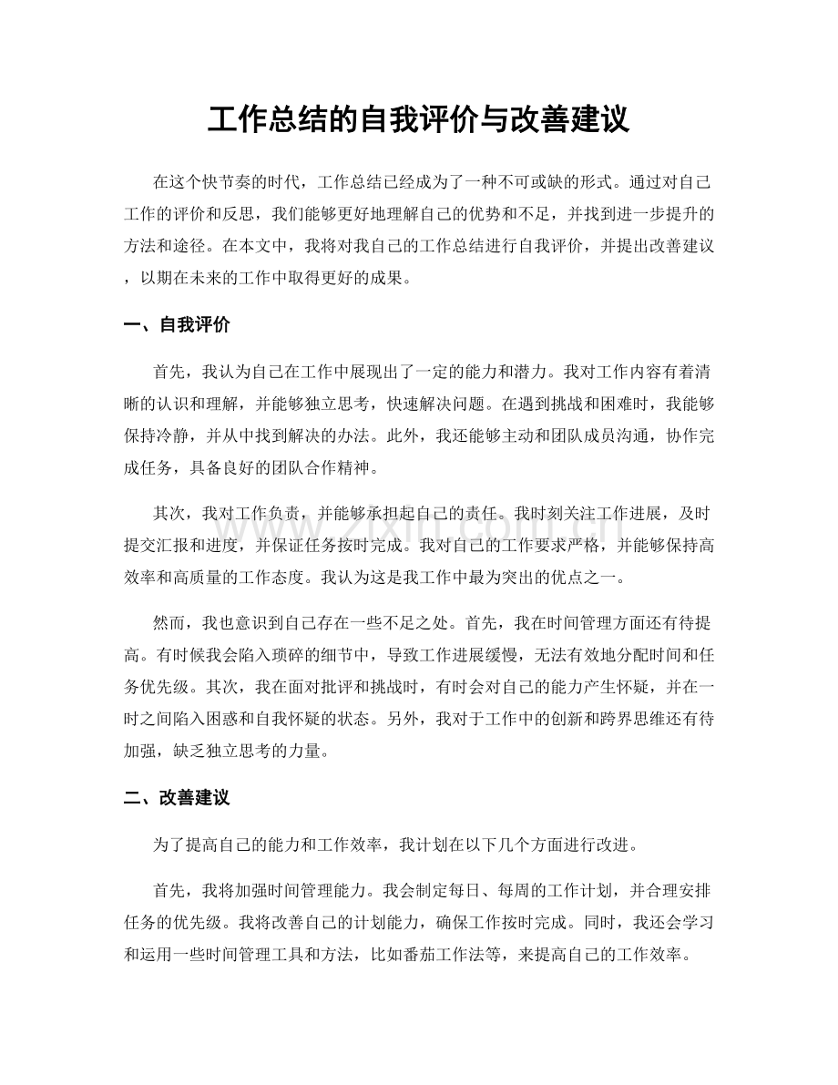 工作总结的自我评价与改善建议.docx_第1页