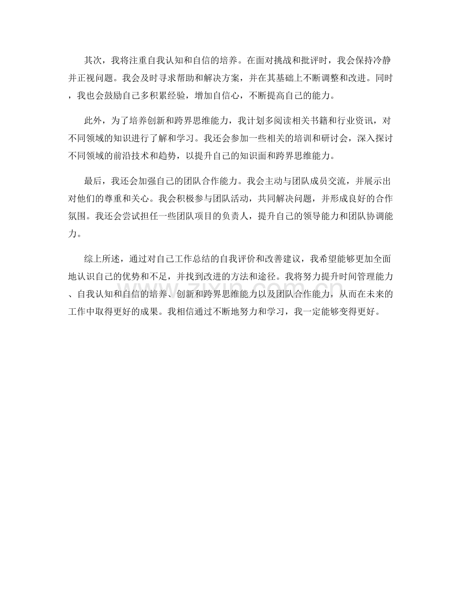 工作总结的自我评价与改善建议.docx_第2页