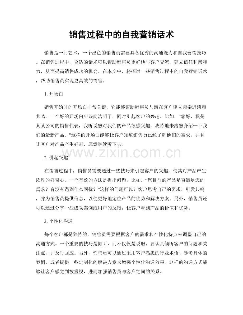 销售过程中的自我营销话术.docx_第1页