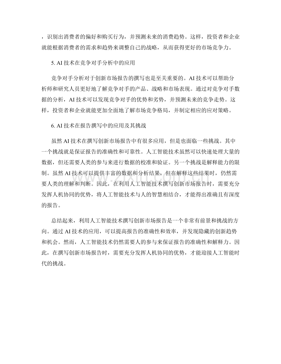 利用人工智能技术撰写创新市场报告.docx_第2页