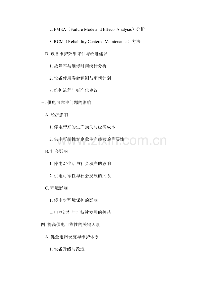 供电可靠性报告：电网运行与设备维护评估.docx_第2页