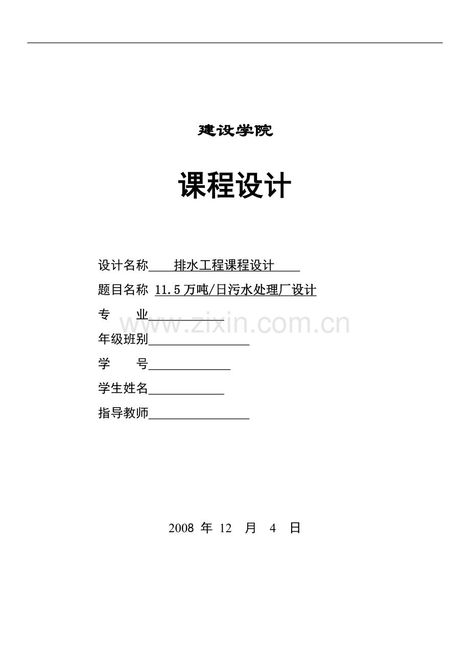 污水厂设计说明书xu2.doc_第1页