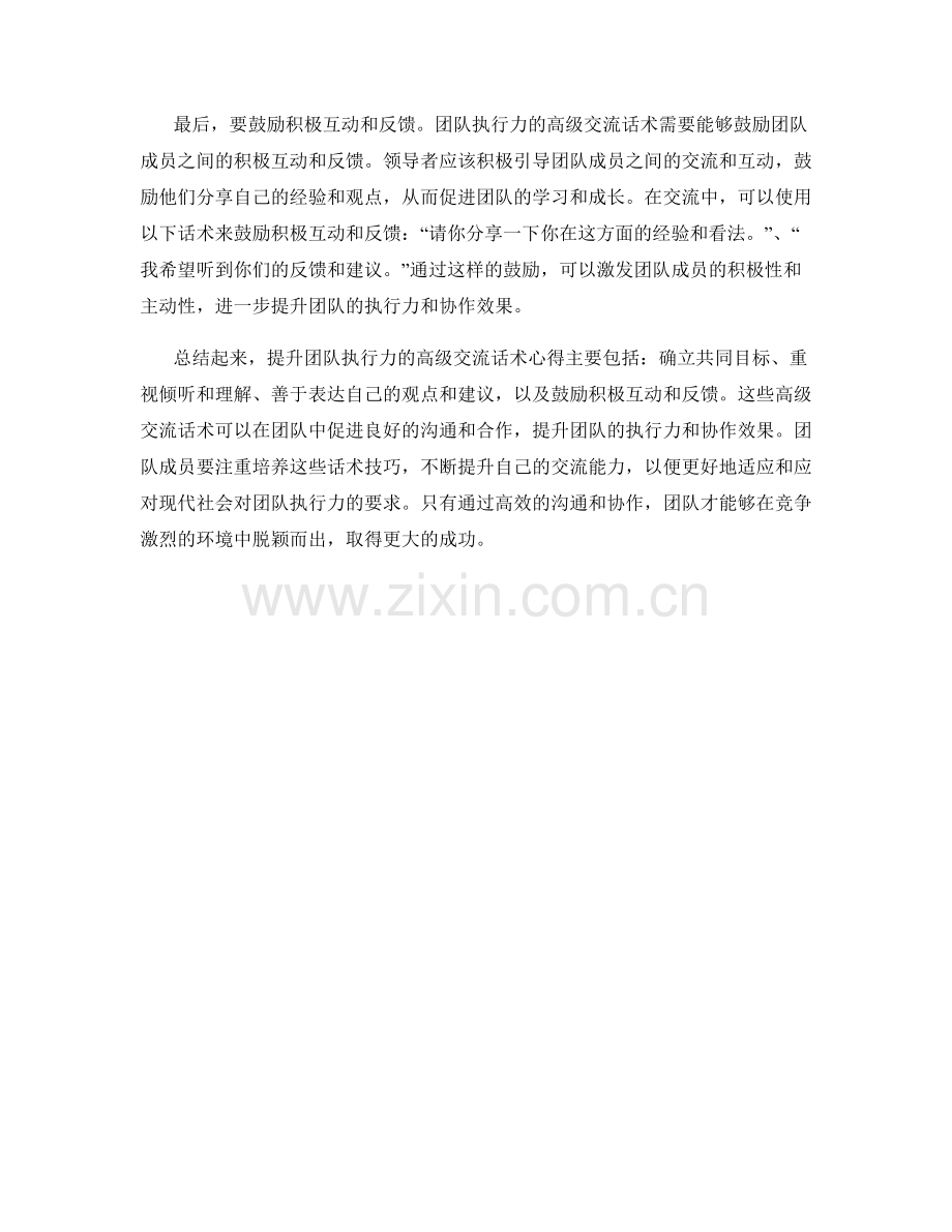 提升团队执行力的高级交流话术心得.docx_第2页