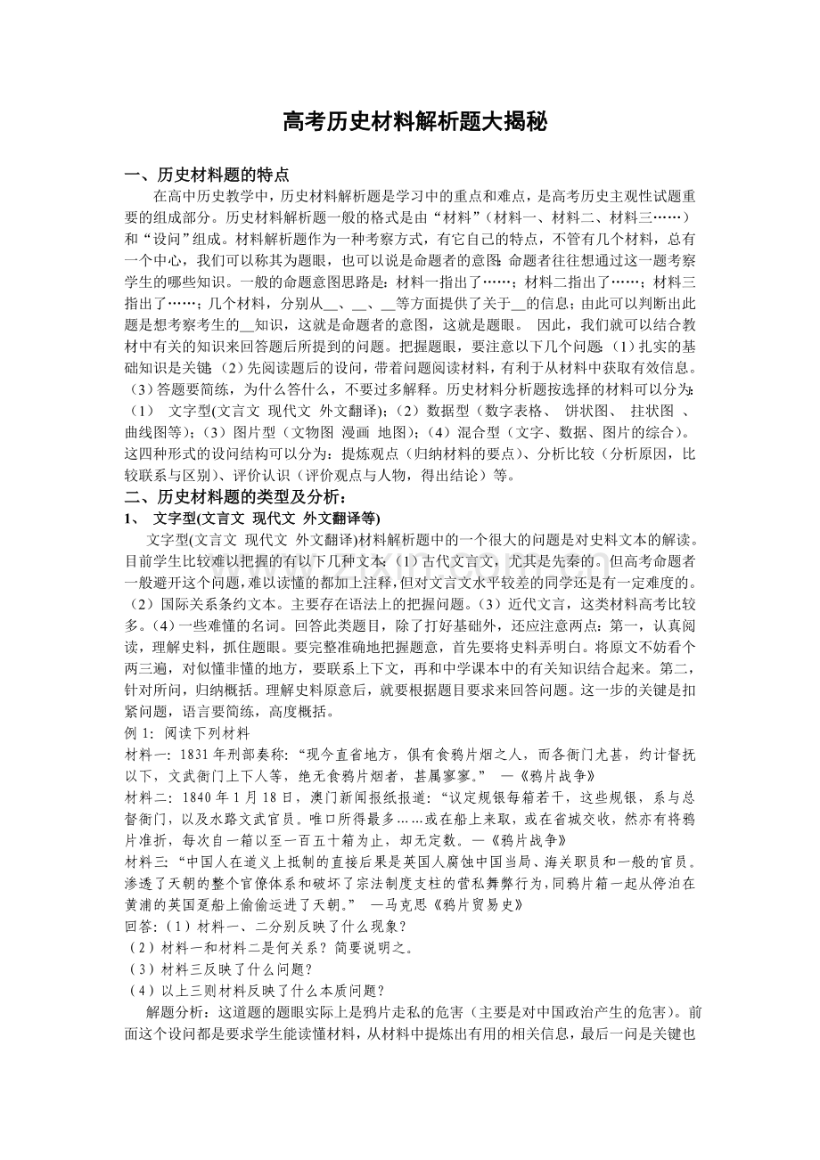 高考历史材料解析题类型及分析.doc_第1页