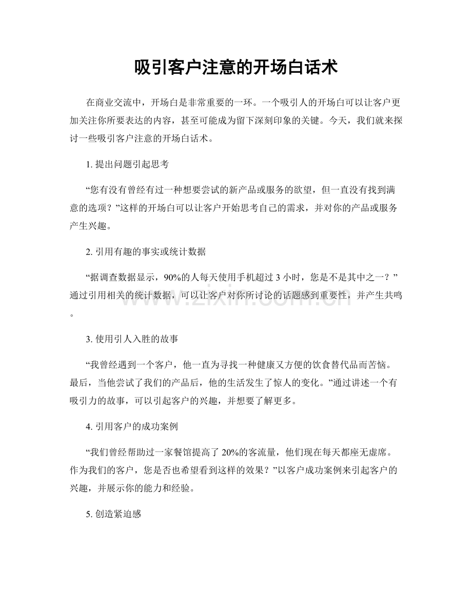 吸引客户注意的开场白话术.docx_第1页