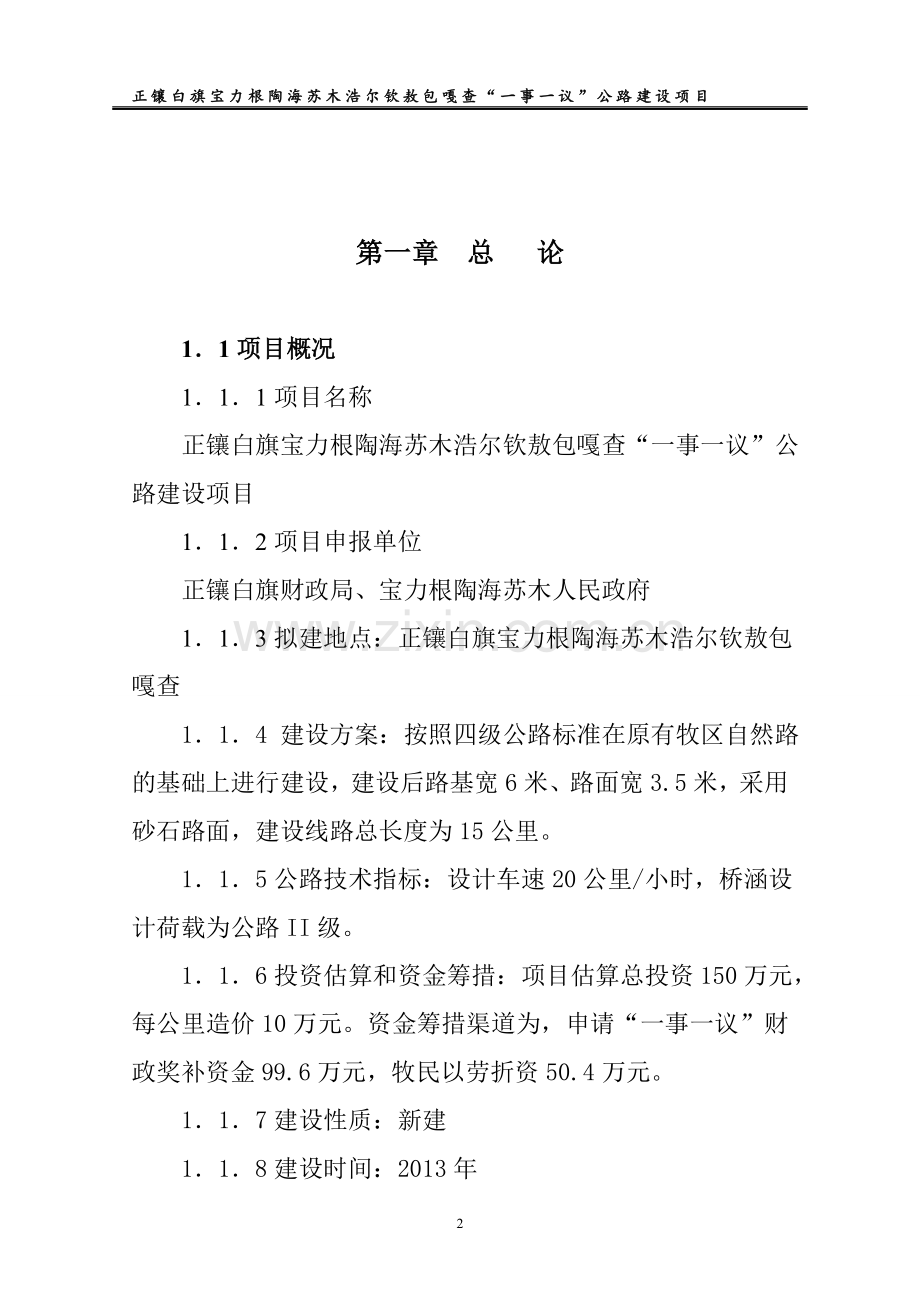 白旗宝力格陶海苏木浩尔钦敖包嘎查公路建设一事一议项目可研报告.doc_第2页